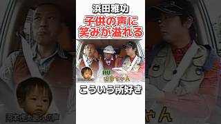 【浜田雅功】子供が好きすぎるw お笑い 芸人 浜田雅功 松本人志 ダウンタウン 感動 [upl. by Eliak]