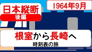 【日本縦断】時刻表の旅 1964年9月 根室→長崎 後編 [upl. by Aggarwal]