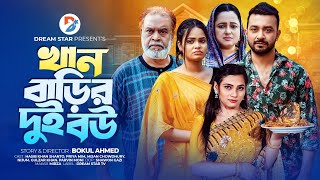 Khan Barir 2 Bou । খান বাড়ির 2 বউ । Full Natok । ‍Shanto Priya Nijhum । New Bangla Natok 2024 [upl. by Moise]