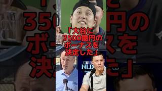 「大谷に臨時ボーナスだ」ドジャース社長が異例の決定で大谷に3500億円が支払われる理由… 海外の反応 大谷翔平 mlb [upl. by Hammer]