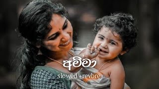 Amma අම්මා noyel raj song slowed  revbre Dinaz2002 [upl. by Akibma]