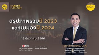 สรุปภาพรวมปี 2023 และมุมมองปี 2024 ใน Krungsri The COACH x KRUNGSRI EXCLUSIVE [upl. by Notla]