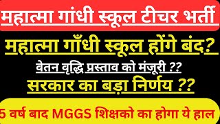 क्या महात्मा गांधी इंग्लिश मीडियम स्कूल होंगे बंद सरकार का बड़ा निर्णय सैलरी में होगा परिवर्तन [upl. by Gean495]