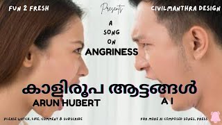 കാളിരൂപ ആട്ടങ്ങൾ  A SONG ON ANGRINESS [upl. by Urina]