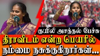 Dravidian is against Parayans  Kuyili Nachiyar speech [upl. by Nodearb]