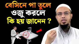 বে‌সি‌নে পা তু‌লে ওজু কর‌লে কি হয় জা‌নেন  শায়খ আহমাদুল্লাহ [upl. by Elenore]