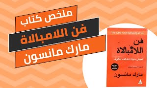 ملخص كتاب فن اللامبالاة [upl. by Orion]