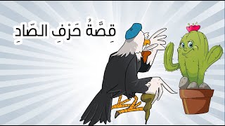 قصة حرف الصاد  القارئ المبدع [upl. by Aihsenat]