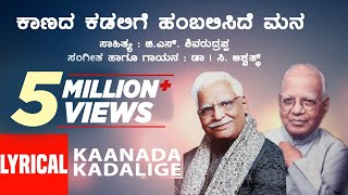 C Aswath Kaanada Kadalige Lyrical Video Song  Kannada Bhavageethegalu  Kannada Folk Song [upl. by Alekal175]