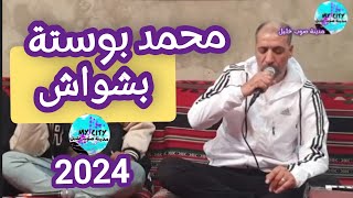 محمد بوستة 💕بشواشتصوير حمزة الغيثي مدينة صوب خليل 2024 [upl. by Eslek]