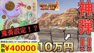 【神引き】パラレル悟空ガチ狙いでBM11弾初日10万円レンコ【SDBH】 [upl. by Tiffy320]