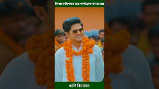 নিলয় যখন কমিশনার হয়ে গার্লফ্রেন্ড কাছে যায় niloy alamgir and tania brishty comedy shorts [upl. by Vassar]