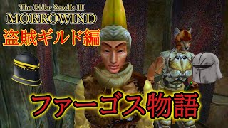 The Elder Scrolls Ⅲ Morrowind 盗賊ギルド 前編 ファーゴス物語【ゆっくり実況】 [upl. by Oballa691]