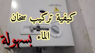 كيفية تركيب سخان الماء بسهولةHow to install a water heater easily [upl. by Esital]