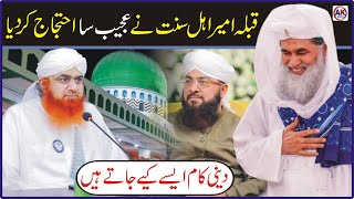 Qibla Amire Ahle Sunnat Ne Ajeeb Sa Ehtijaj Kar Diya  Dini Kaam Aise Kiye Jate Hain  ak best [upl. by Ancelin]