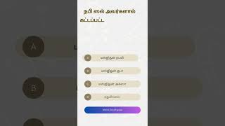 ஹதீஸ் கேள்வி Hadis quiz [upl. by Krein946]