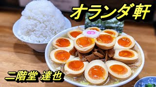 孤独の味玉ラーメン【オランダ軒】埼玉県東岩槻 [upl. by Pirzada]