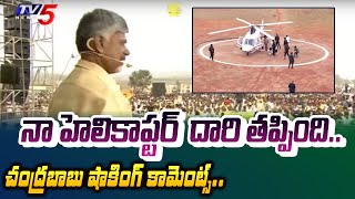 ఆకాశంలో చక్కర్లు  TDP Chief Chandrababu SHOCKING COMMENTS on Helicopter LOST THE SIGNAL  TV5 [upl. by Gebhardt999]