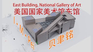 23美国国家美术馆东馆贝聿铭建筑分析图动画East Building National Gallery of ArtI·M·PeiBlender [upl. by Natelson]