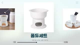 퐁듀세트 추천  핫딜 경고 품절 전에 빨리  대세 추천템  최애 쇼핑템 [upl. by Eelanaj7]