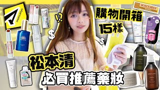 🔥2024松本清必買藥妝開箱🛍️超過15樣產品用後感～日本做會員才能買的隱藏好物？肥蛙 mandies kwok ​⁠‪‪‪candywawa ‬ [upl. by Adelle]