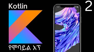 የሞባይል እፕልኬሽን አሰራር በአማርኛ  Mobile App development  Kotlin programming language in Android Studio [upl. by Higginbotham]