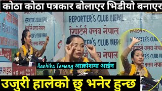 Aashika Tamang press meet  कोठा कोठा पत्रकार बोलाएर भिडियो बनाएर उजुरी हालेको भनेर हुन्छ । [upl. by Ogden963]