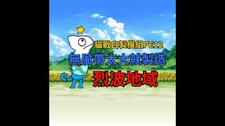 貓戰自製模組 全新變色龍本身無風帶距離太大就靠烈波傳送吧 [upl. by Furnary]