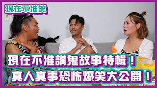 現在不准講鬼故事特輯！真人真事恐怖又爆笑經驗大公開！｜現在不准笑｜布萊克薛薛 [upl. by Sachiko]