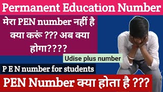 udise PEN number kya hota hai  permanent education number for students [upl. by Pavlish]