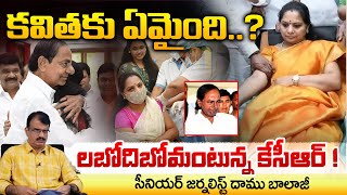 కవితకు ఏమైంది  Senior Journalist Daamu Balaji On Kavitha Health  KCR Reaction [upl. by Nommad903]