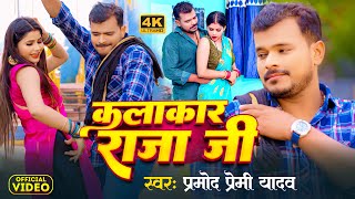 Video  कलाकार राजा जी  Pramod Premi Yadav  Kalakar Raja Ji  Bhojpuri Song 2024 [upl. by Hailee]