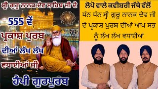 ਅੱਜ ਦਾ ਪ੍ਰੋਗਰਾਮ loponsahib part2 pakashpurabhsrigurunanakdevji555va [upl. by Jovi]