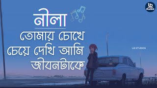 নীলা  Neela  Lofi Rendition with Lyrics  LB Studios [upl. by Eckhardt431]