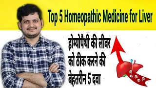 Top5 Homeopathic Medicine for Liver  Appetite jaundice Indigestion Acidity Constipation Hepatitis [upl. by Eetnuahs896]