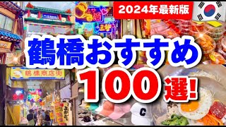 【夏の鶴橋コリアンタウン】2024年7月最新版‼️鶴橋 おすすめ厳選100選‼️鶴橋商店街鶴橋グルメキムチ韓国伝統菓子【大阪生野コリアンタウン】 [upl. by Leirraj]