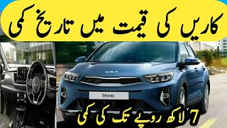 Kia Stonic Ex Plus Car Price in PakistanCar Price Decrease in PakistanCars 7 Lakh tak Saste ho gye [upl. by Tamar]