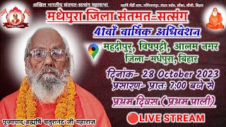 Santmat Satsang Live Maharshi Mehi Pravachan Updesh Katha  Bhakti Bhajan Stuti Vinti Arti  2023 [upl. by Ahserkal]