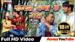 PAGAL BANA KE GEL  पागल बना के गेल  Maithili Video Song  Sangam Series  Sangam Maithili [upl. by Ahsitak134]