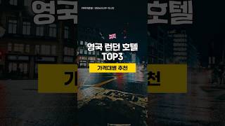 영국 런던 중심지 20만원대 호텔 TOP3 🇬🇧 12월3주차 영국여행 [upl. by Fortunia345]