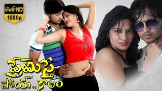 Premisthe Poye Kaalam Telugu Full Movie  PraveenSwetha Jadav Sudha Kiresh Ashok [upl. by Aphrodite]