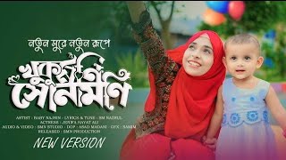 খুকুমনি সোনামনি নতুন রূপে  Baby Najnin  Khukumoni Sonamoni  New Gojol 2024 [upl. by Kcirddot]