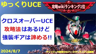 【ゆっくりUCE】クロスオーバーUCE！グレードⅡ必須の難易度！！ガンダムUCエンゲージ攻略 [upl. by Aphra204]