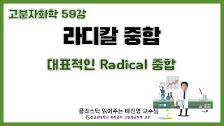 59강 대표적인 4가지 라디칼 중합 Bulk Solution Suspension Emulsion  성균관대학교 화학공학 고분자공학부 교수 [upl. by Ynnus20]