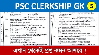 🔥ক্লার্কশিপ পরীক্ষা 2024  PSC CLERKSHIP GK 5  GENERAL STUDIES FOR GOVT JOBS [upl. by Ramas493]