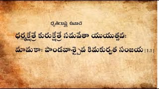 Bhagavad Gita Chanting Chapter1 With Text in Teluguభగవద్గీత పారాయణం తెలుగులొ [upl. by Dearr]