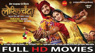 CgMovie Full Movie quot LORIK CHANDA quot NEW CHHATTISGARHI FILM 2023 [upl. by Asteria]