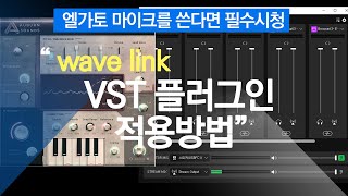 wavelink vst 플러그인 적용방법 [upl. by Nniuq531]