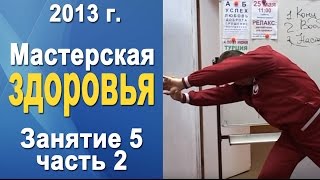 Норбеков Деменьшин  Мастерская здоровья д5 ч2 Как стать здоровым [upl. by Pen21]