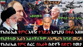 ኢራን አዘናግታ ድጋሚ እስራኤልን ጉድ ሰራች  ኔታኒያሁ አሁን በቀል አዘዙ  የእስራኤል የጦር አዛዥ ተሸዩ  Ethio Media  Ethiopian News [upl. by Ikciv]